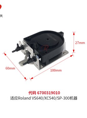 罗兰VS640 XC540 SP-300原装U型泵roland写真机抽墨泵 6700319010