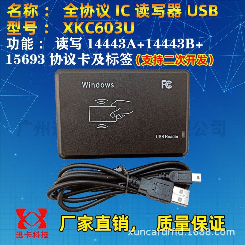 迅卡XKC603U全协义IC卡读写器二次开发支持读写TYPEA+B+15693协义