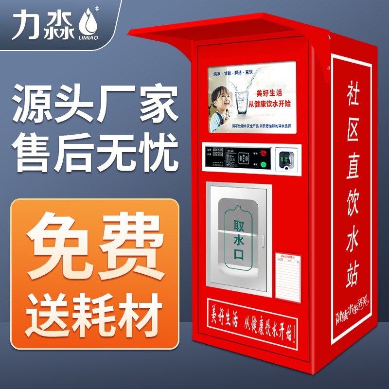 全自动售水机农村商用净水设备社区直饮水机净水器智能售水机