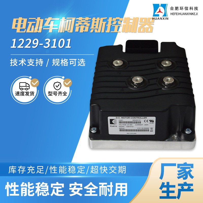 现货供应1229-3101电动车柯蒂斯控制器 CURTIS合肥环信电动控制器
