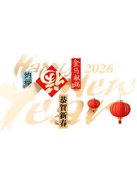 2026新年静电玻璃门贴纸装饰窗花恭贺新春窗贴金马献瑞橱窗装扮