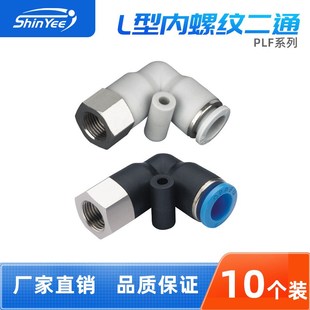 气动接头PLF4 04内螺纹L型二通气管快速接头