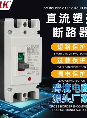 MCCB太阳能光伏直流DC500V1000V塑壳断路器100A200A250A空气开关