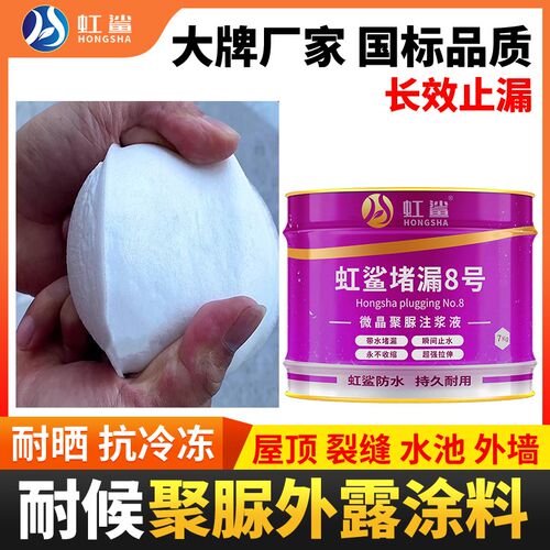 虹鲨微晶聚脲注浆液高弹性补漏高压防水灌浆料裂缝发泡止水堵漏剂