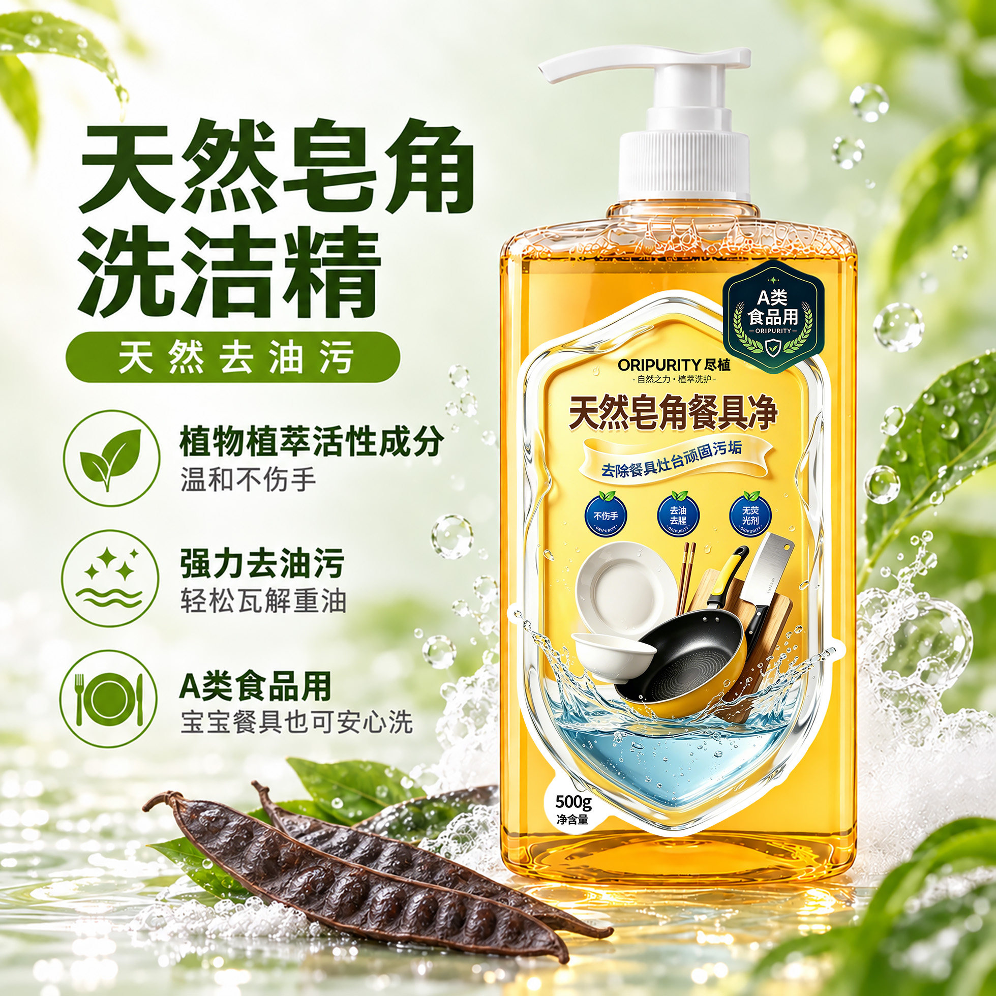 尽植天然皂角餐具温和不伤手去油