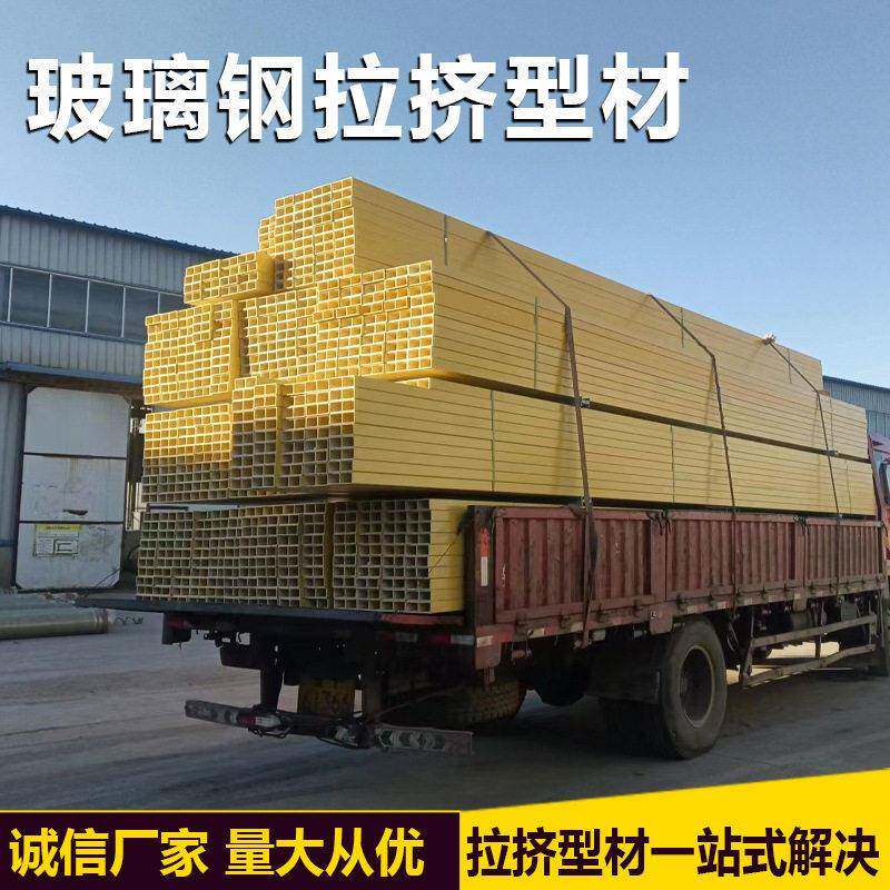玻璃钢拉挤型材方管日字管角钢槽钢工字钢屋顶檩条防护围栏耐腐蚀