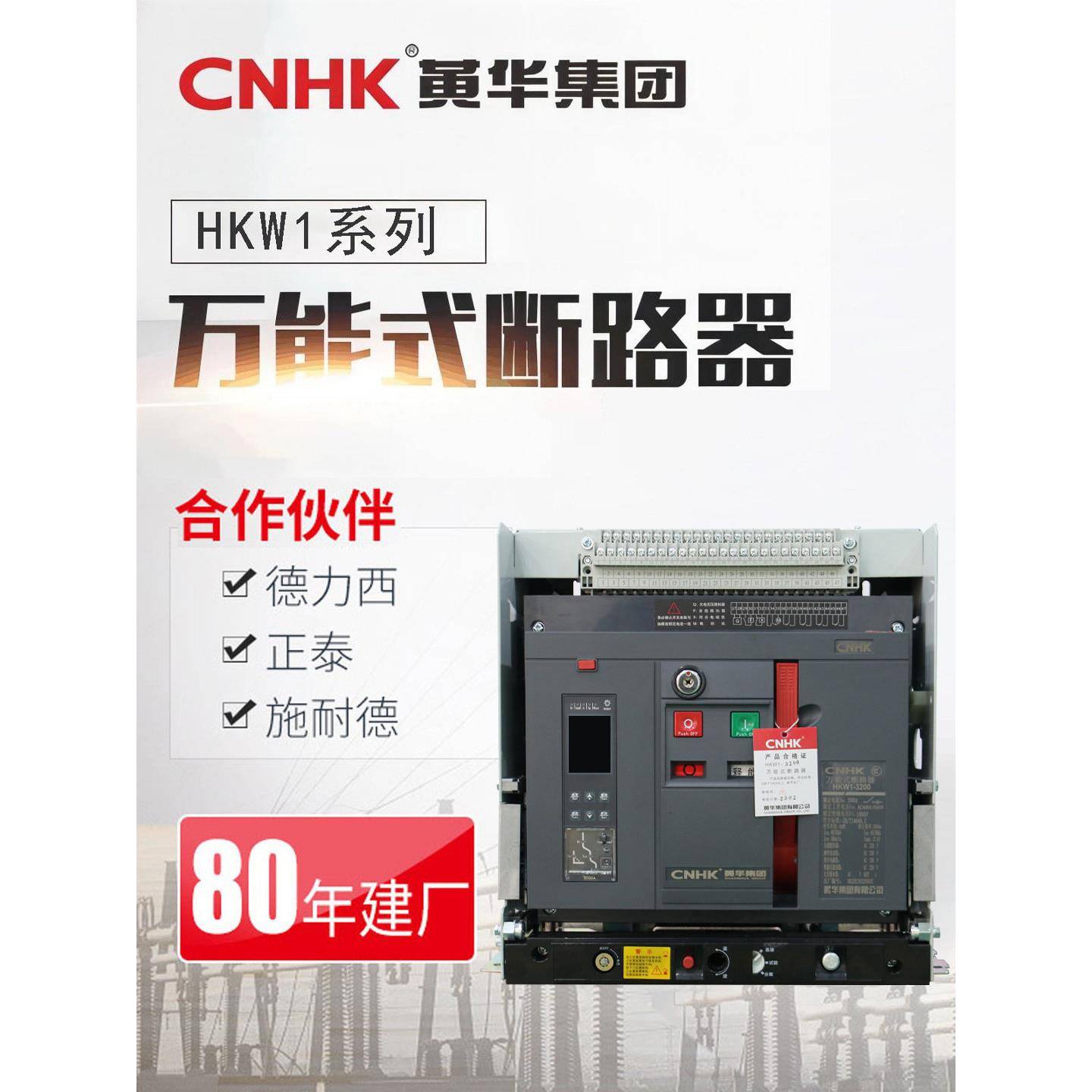 CNHK黄华集团框架固定式断路器自动智能式低压断路器HKW1-3200