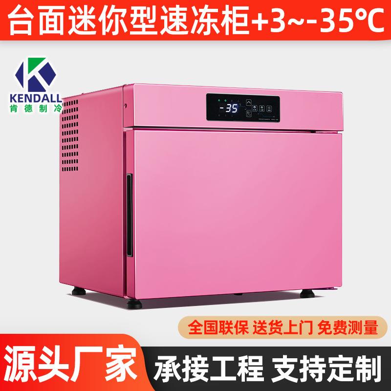 肯德台面迷你型速冻柜-35℃海参急冻商用饺子冷冻柜设备包子