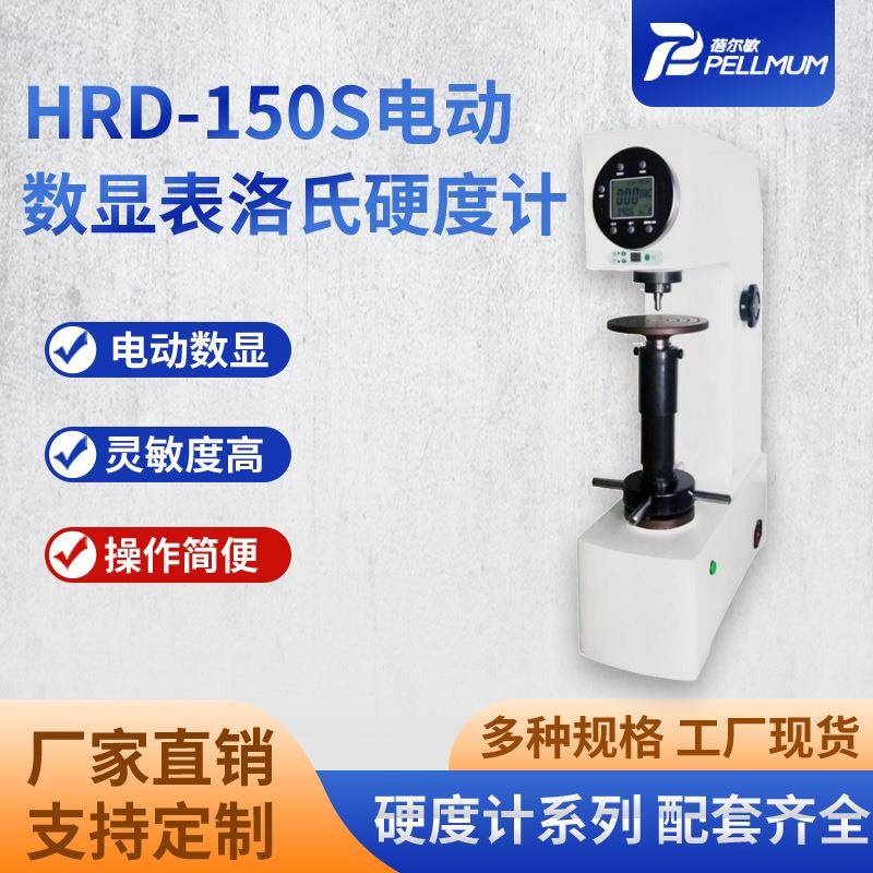 HRD-150S电动数显表洛氏硬度计全自动数显硬度测试仪