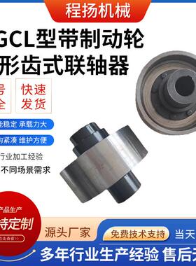 NGCL型带制动轮鼓形齿式联轴器厂家多规格大扭矩鼓形齿式联轴器