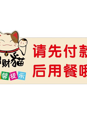 请先付款再就餐提示牌请先买单付钱再用餐标识v牌贴纸餐厅饭店餐