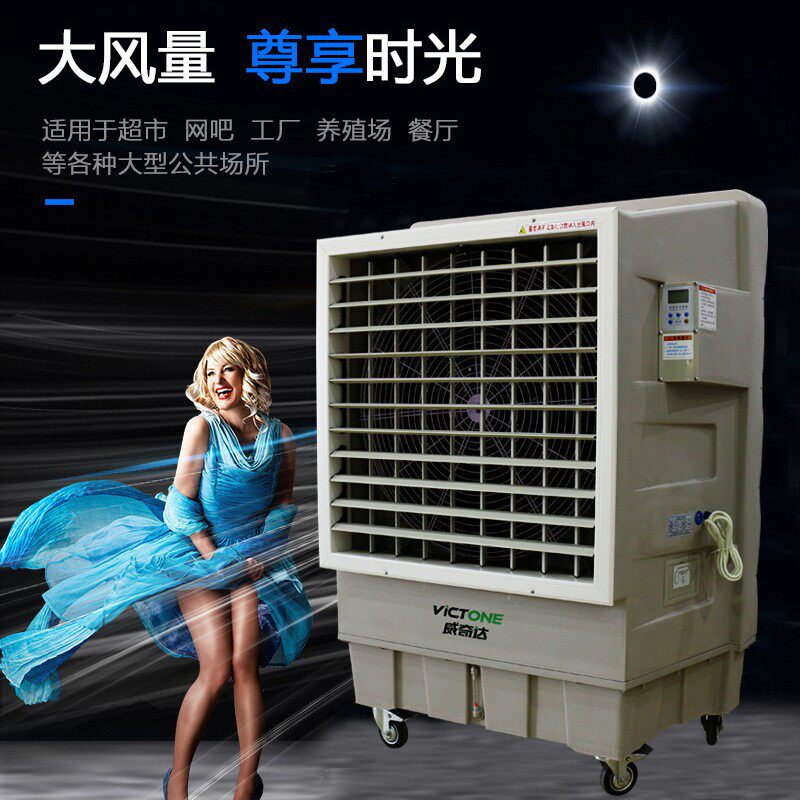 威奇达移动冷风机水冷风机蒸发式水冷G风机单制冷空调扇工业冷风