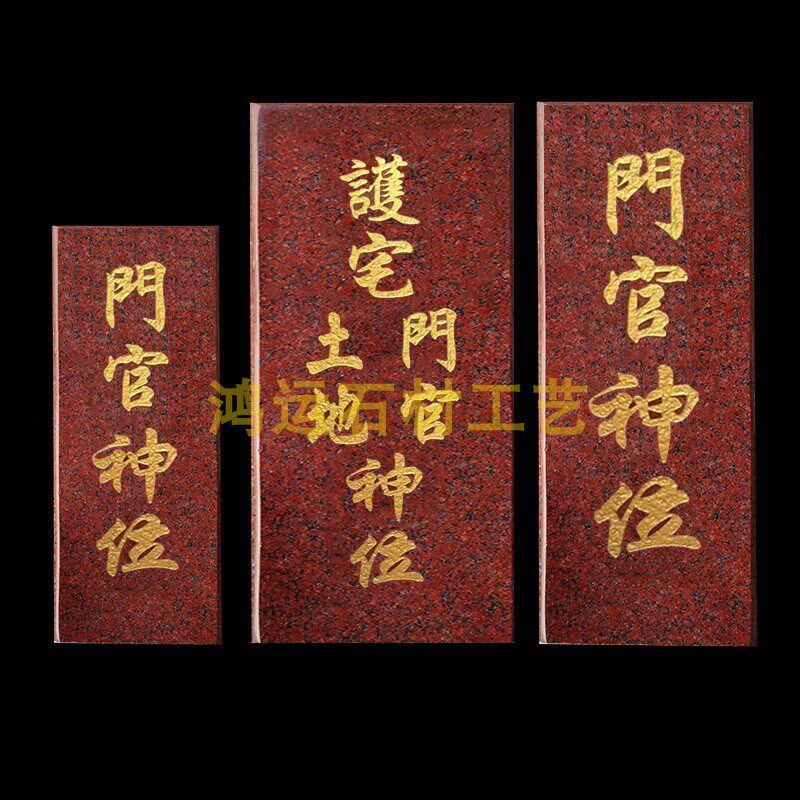 门官神位 大理石 牌位 天然花岗岩G 门口土地神位 云石地主牌