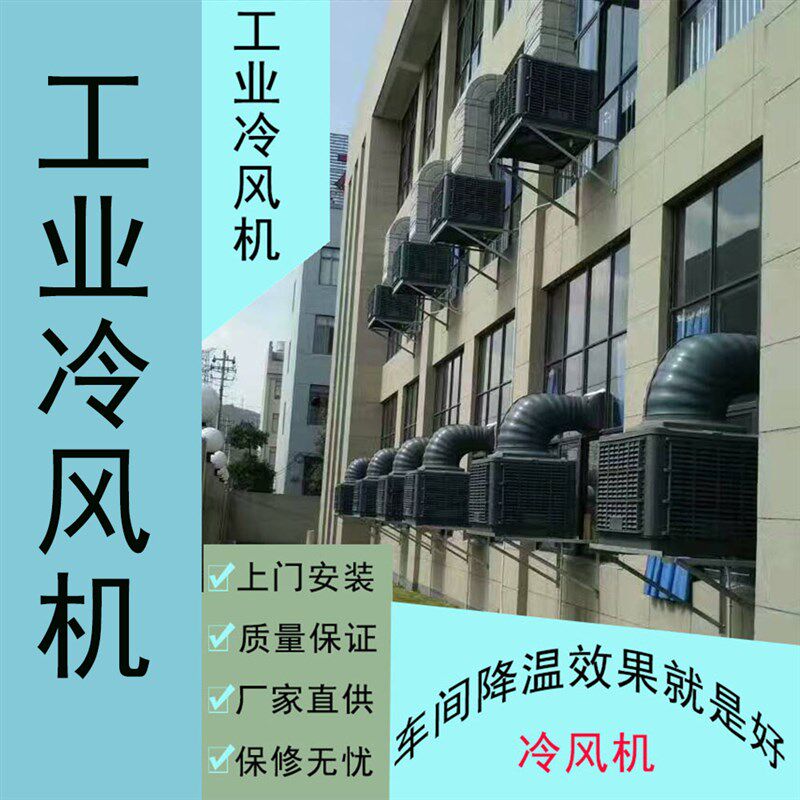 供应冷风机水冷空调工业v冷风机大面积厂房降温通风工业冷风机