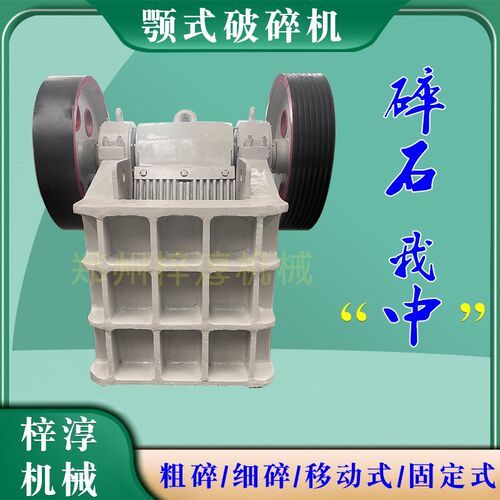 鄂破砂石矿石颚式破碎机设备鄂式石E子鹅卵石花岗岩建筑垃圾粉碎