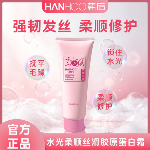 Hanhoo韩后胶原蛋白护发素修护受损毛躁发质水光柔顺丝滑护发乳液