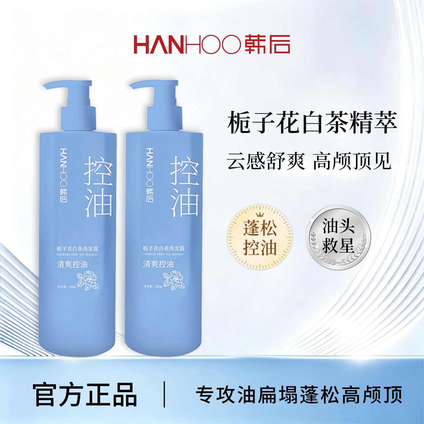 Hanhoo韩后栀子花白茶控油洗发露清洁头油头垢洗发膏去头油洗发水