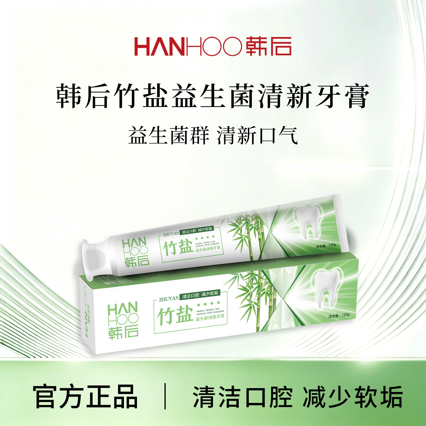 韩后竹盐益生菌清新牙膏清洁口腔减少软垢洁净牙齿牙膏
