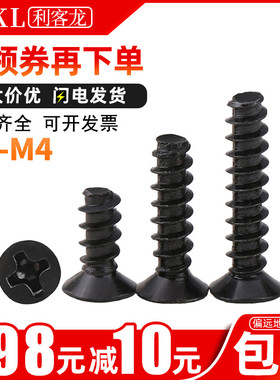 【50粒】KB发黑沉头平尾自攻螺丝黑色十字平头自攻丝螺钉M3M3.5M4