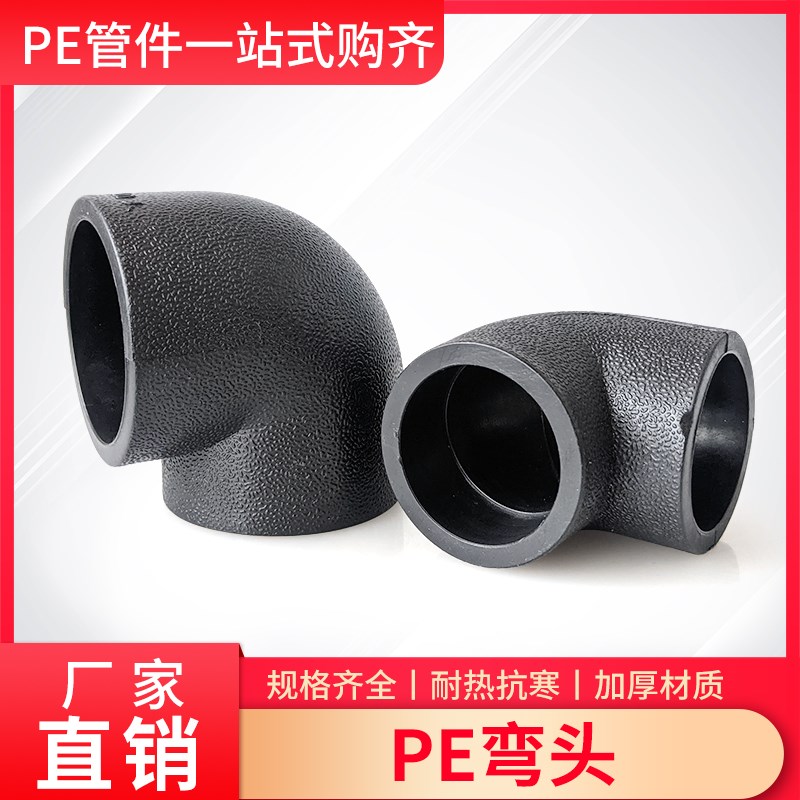 PE管接头弯头热熔20/25/32/40/50/63/75/90/110给水管管材配件