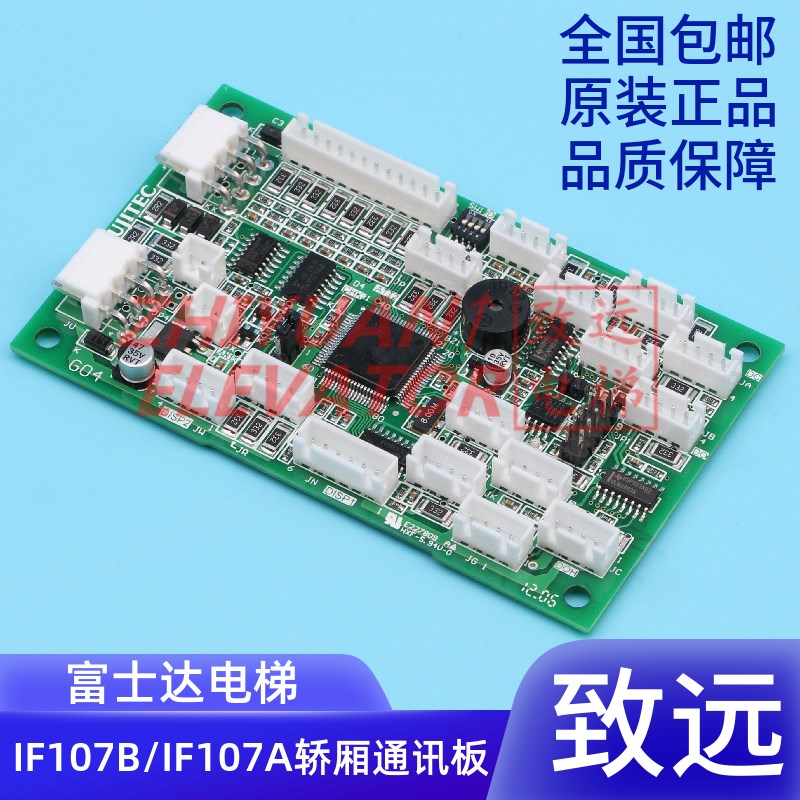 电梯配件/华什富士达轿内通讯板/IF107B/代替IF07A/全新原装
