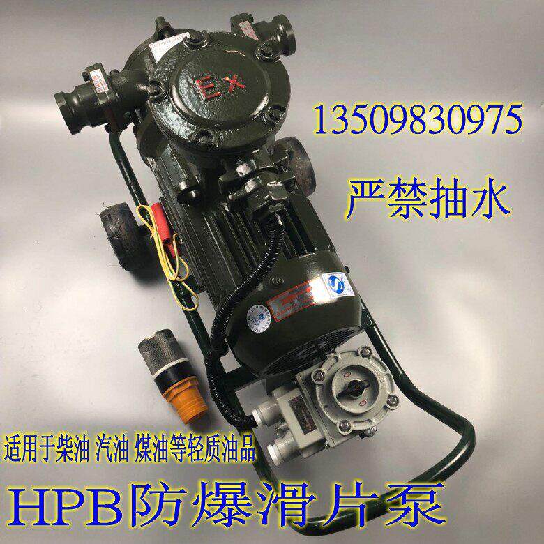 HPB防爆滑片输油泵220V/380V叶片抽油泵汽油柴油泵1寸1.5寸2寸3寸