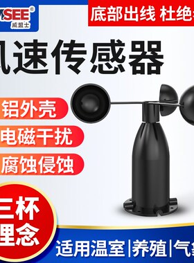 风速风向变送器户外三杯气象风速仪RS485信号传输聚碳风速传感器