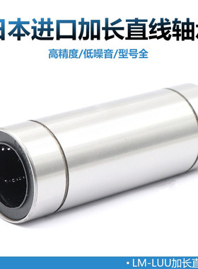 日本进口直线轴承加长LM 6 8 10 12 13 16 20 25 30 35 40LUU