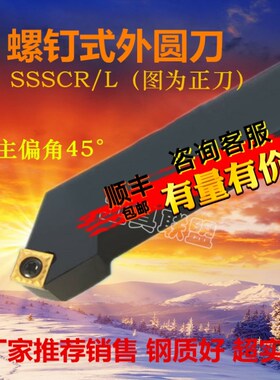 主偏角45度数控刀杆 外圆车刀SSSCR/L1616/2020/2525/H09/K09/M12