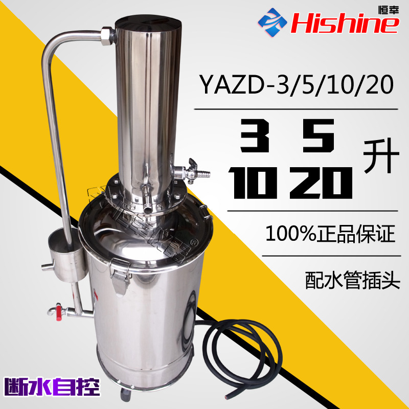断水自控不锈钢蒸馏水器YAZD-5/10/20升自动蒸馏水机发生器实验室