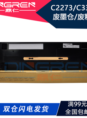 适用 富士施乐 七代机 VII C2273 废粉盒 C3372 C3373 C4473 C557