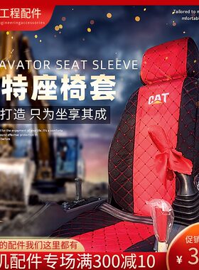 卡特挖掘机座椅套307 312 315 320 325 330 336D/B/C座套坐垫配件