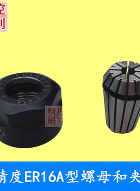 雕刻机夹具主轴夹头ER16A型螺帽主轴电机螺母3A级高精度弹簧筒夹