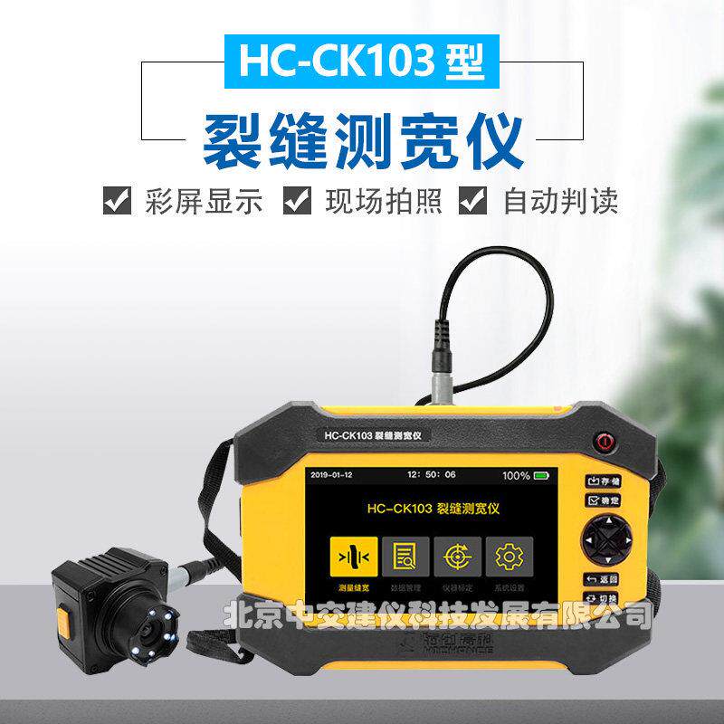 海创高科HC-CK103裂缝测宽仪 建筑检测用的高精度裂缝观测仪
