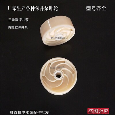 装机专用/深井泵叶轮 塑料叶子青蛙玉鱼水叶不锈钢多级潜水泵配件