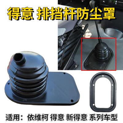 南京依维柯换档杆防尘罩