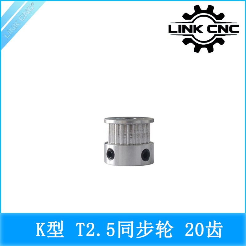 link cnc 3D打印机配件T2.5同步轮皮带轮K型20齿