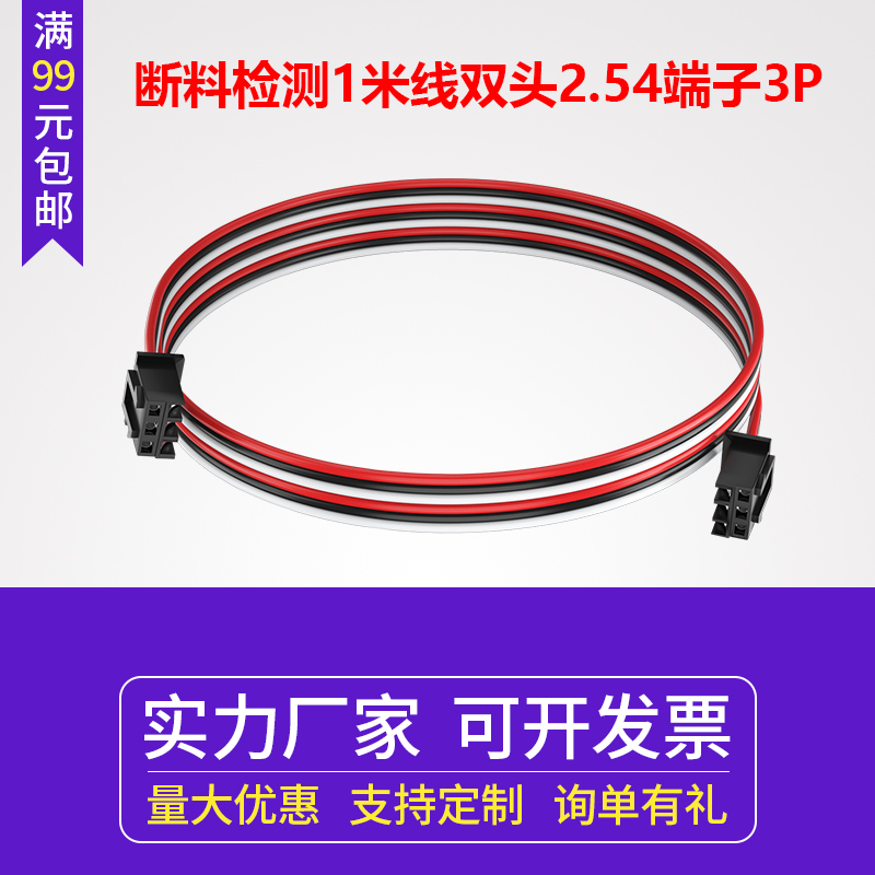 3D打印机配件 断料检测1米线双头2.54端子3P 激光传感器线DIY套件