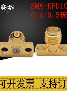 SMA-KFD103两孔菱形微带连接器8.6MM 18G SMA-KFD插玻珠0.4/0.5