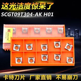 淘卡特数控铝用刀片 车外圆铝件刀SCGT09T304-AK H01粒车床车刀片