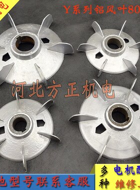 三相电动机配件 铝风叶Y80-355散热铝风扇叶132/160180/5.5-7.5KW