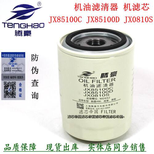 机滤JX85100C机油滤清器JX85100D机油格滤芯合叉杭叉 新柴490 495