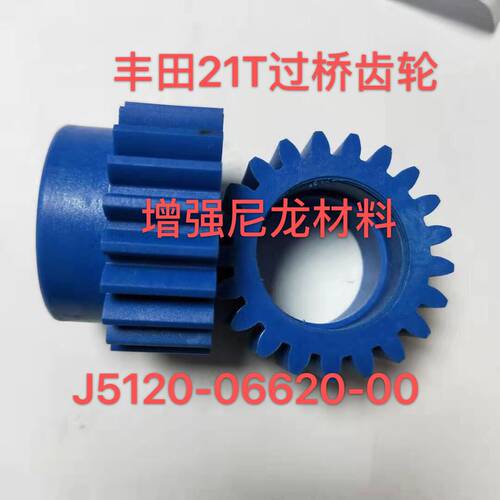 丰田喷气织布机配件丰田绞边过桥齿轮21T 增强尼龙J5120-06620-00