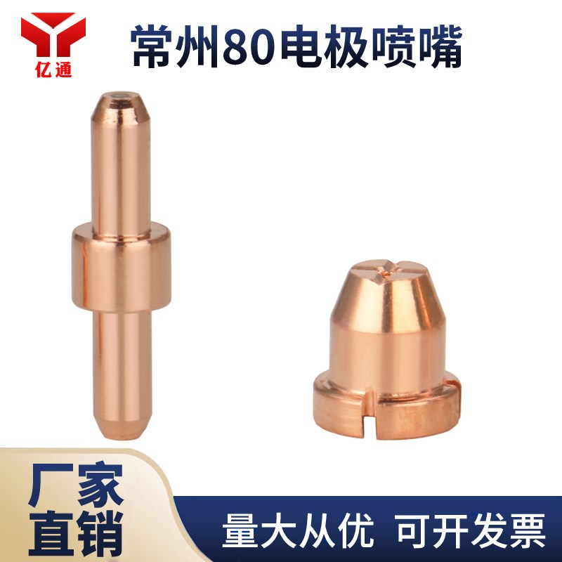 常州80A电极喷嘴KLG-80等离子铪丝电极割嘴切割机枪把头割炬咀头