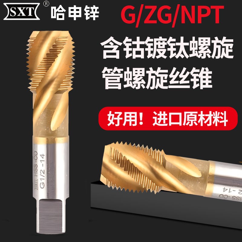 SXT哈尔滨申锌含钴镀钛螺旋管螺纹丝锥不锈钢水管牙丝攻G/ZG/NPT