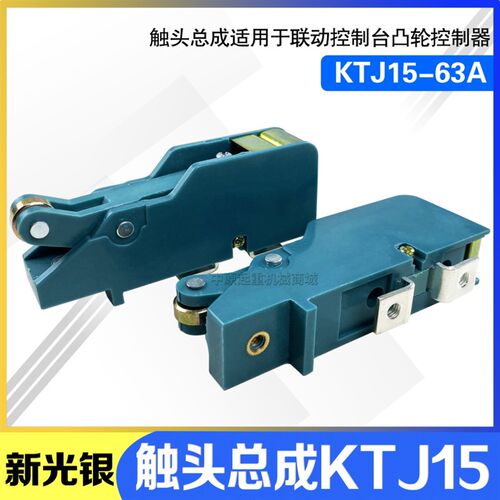新光银凸轮控制器触头总成KTJ15-100A-63A银点触头组 联动台触点