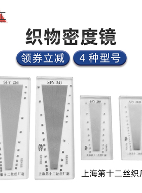 上海十二丝织厂纺织面料密度镜SFY264纬密镜筛网密度尺织物经纬镜