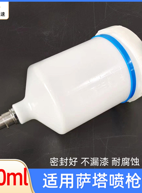 适用於喷枪塑胶壶600ml通用配件密封罐油漆涂料喷漆萨塔枪壶