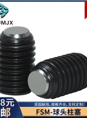 FSM角座球头柱塞锁紧螺丝半圆定位珠无弹簧波珠碳钢定位销螺栓JSM