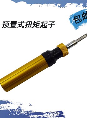AYQ预置式扭矩起子预置扭力螺丝刀批多功能紧固起子可调式扭力批
